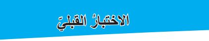 الاختبار القبلي